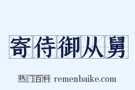 寄侍御从舅是什么意思的图片